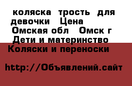 коляска “трость“ для девочки › Цена ­ 3 500 - Омская обл., Омск г. Дети и материнство » Коляски и переноски   